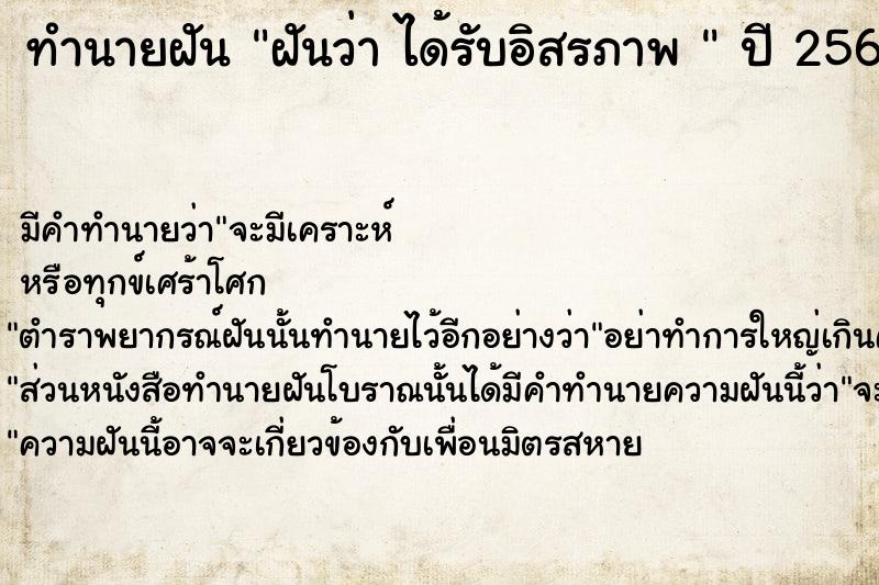 ทำนายฝันทำนายฝันฝันว่าได้รับอิสรภาพ